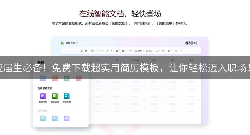 应届生必备！免费下载超实用简历模板，让你轻松迈入职场！