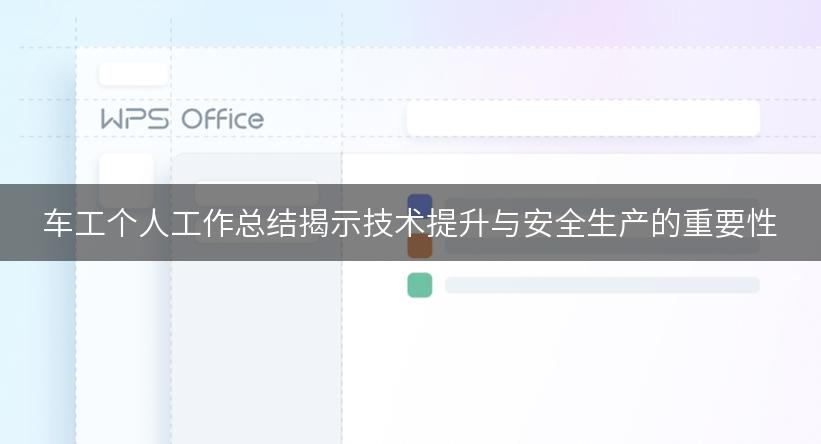 车工个人工作总结揭示技术提升与安全生产的重要性