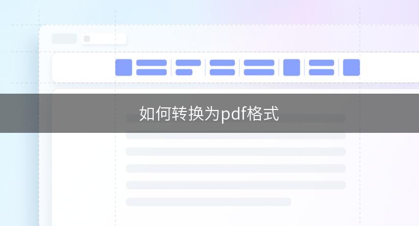 如何转换为pdf格式