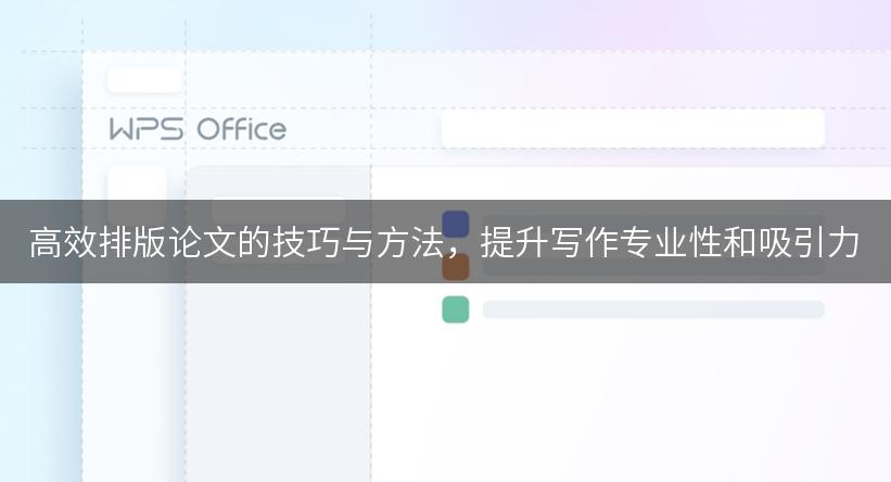 高效排版论文的技巧与方法，提升写作专业性和吸引力