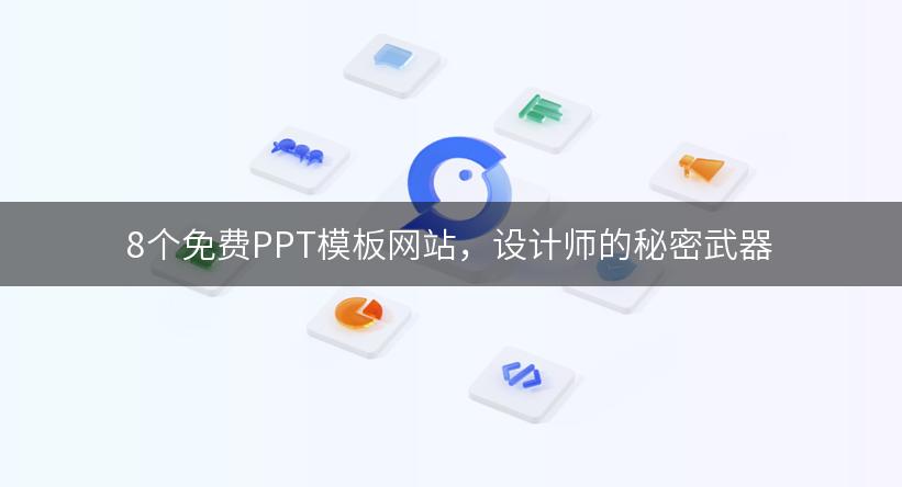 8个免费PPT模板网站，设计师的秘密武器