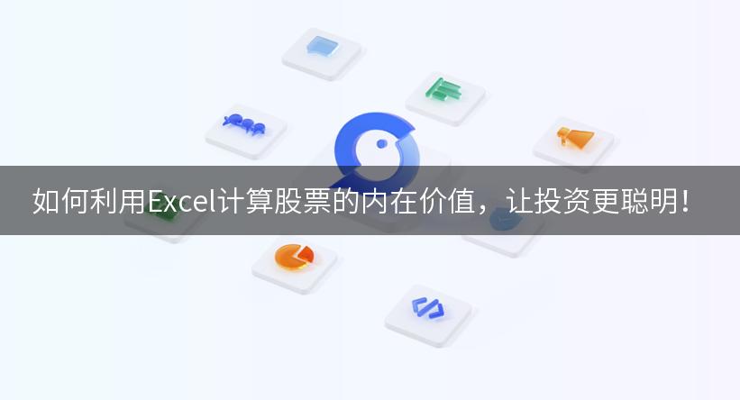 如何利用Excel计算股票的内在价值，让投资更聪明！