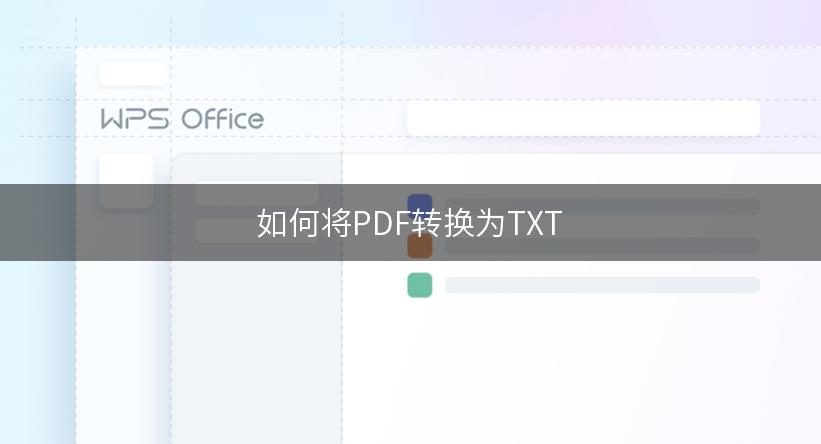 如何将PDF转换为TXT