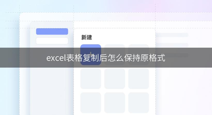 excel表格复制后怎么保持原格式