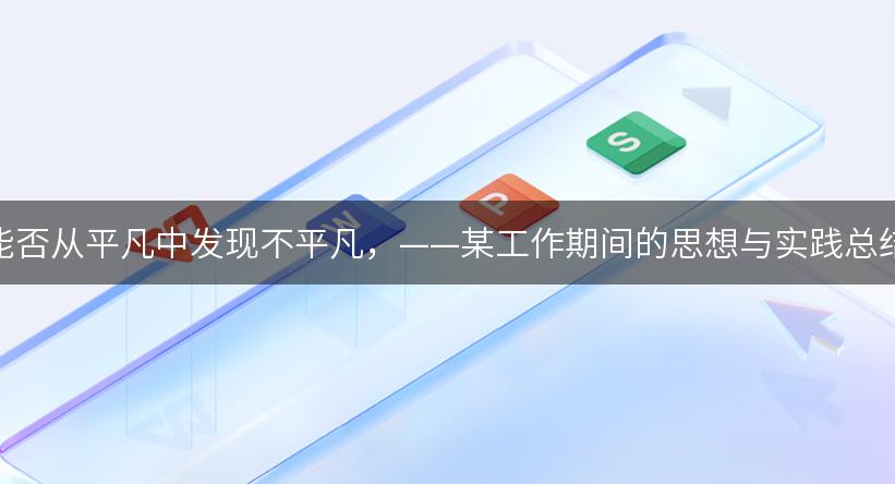 能否从平凡中发现不平凡，——某工作期间的思想与实践总结