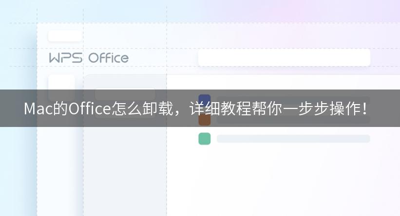 Mac的Office怎么卸载，详细教程帮你一步步操作！