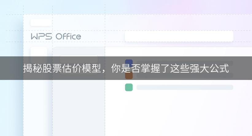 揭秘股票估价模型，你是否掌握了这些强大公式