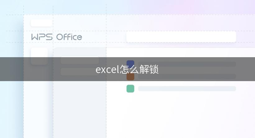 excel怎么解锁