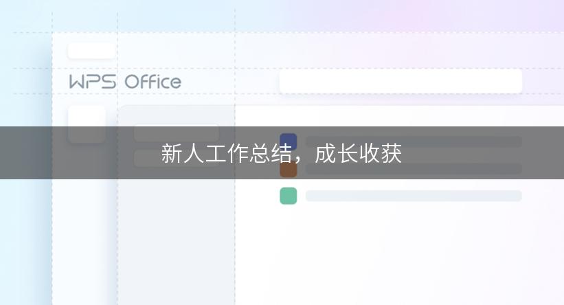 新人工作总结，成长收获