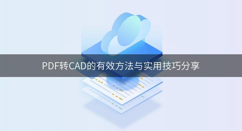 PDF转CAD的有效方法与实用技巧分享