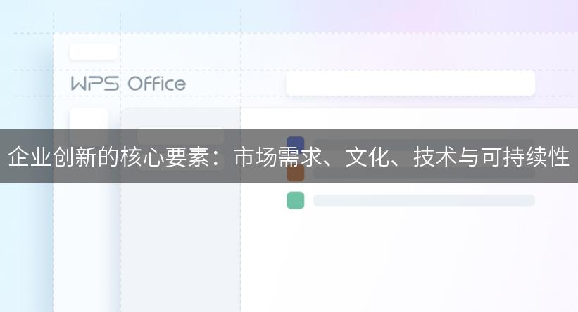 企业创新的核心要素：市场需求、文化、技术与可持续性