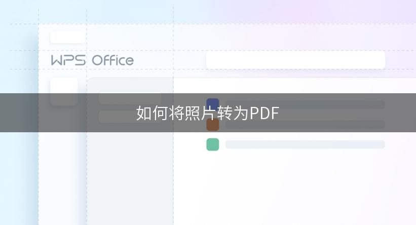 如何将照片转为PDF