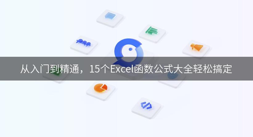 从入门到精通，15个Excel函数公式大全轻松搞定