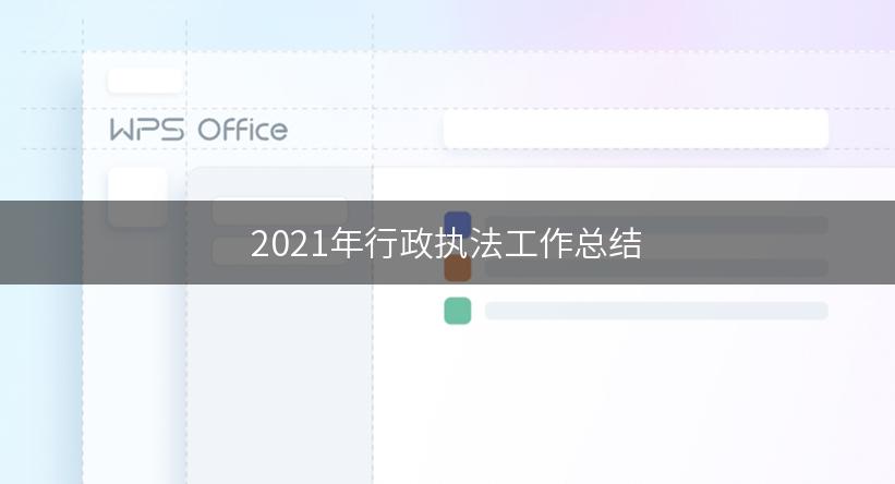 2021年行政执法工作总结