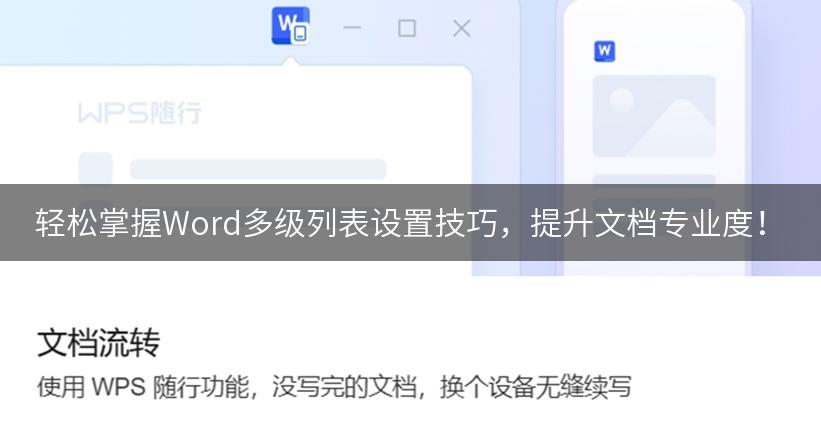 轻松掌握Word多级列表设置技巧，提升文档专业度！