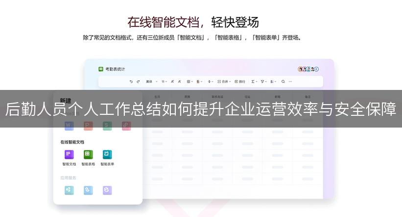 后勤人员个人工作总结如何提升企业运营效率与安全保障