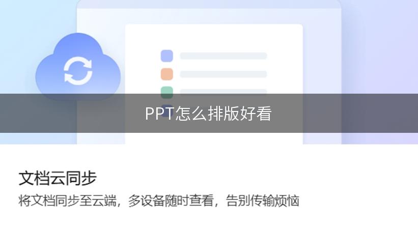 PPT怎么排版好看