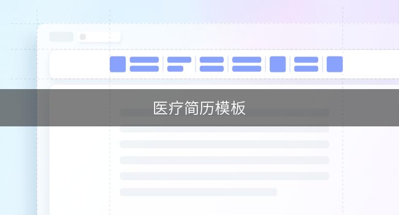医疗简历模板