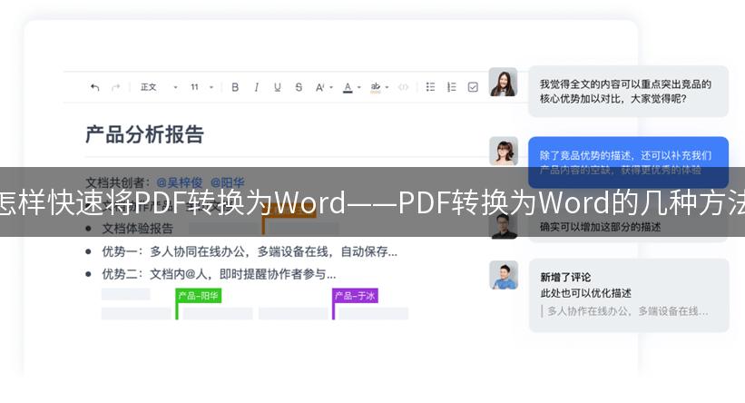 怎样快速将PDF转换为Word——PDF转换为Word的几种方法