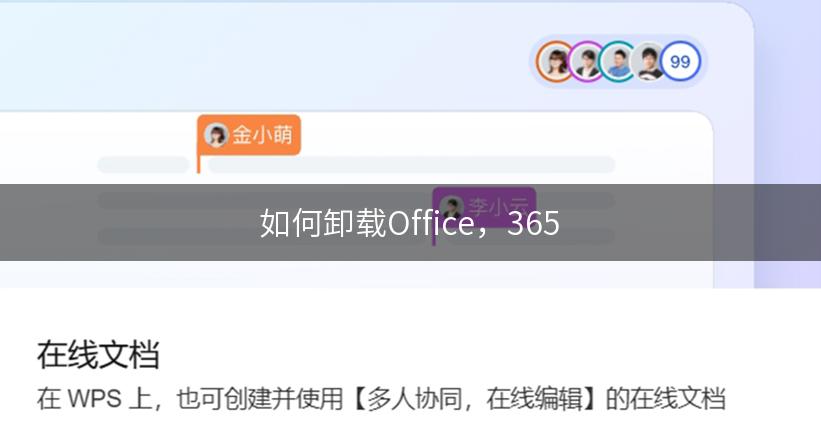 如何卸载Office，365