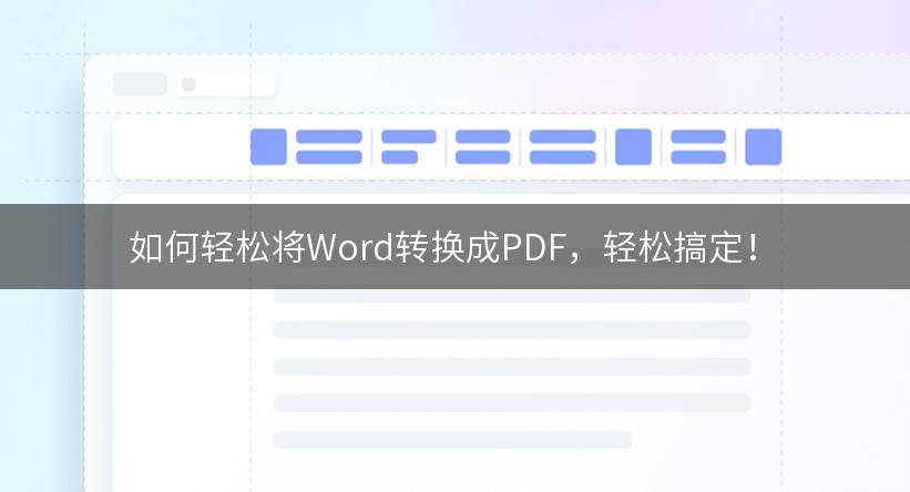 如何轻松将Word转换成PDF，轻松搞定！