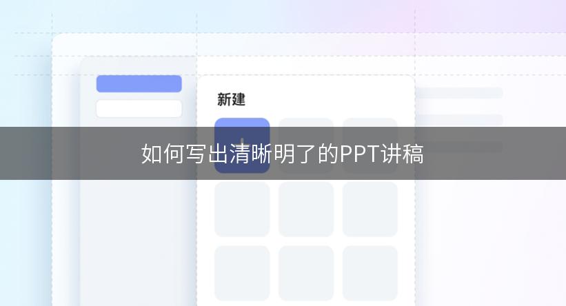 如何写出清晰明了的PPT讲稿