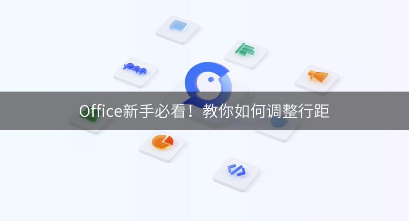 Office新手必看！教你如何调整行距