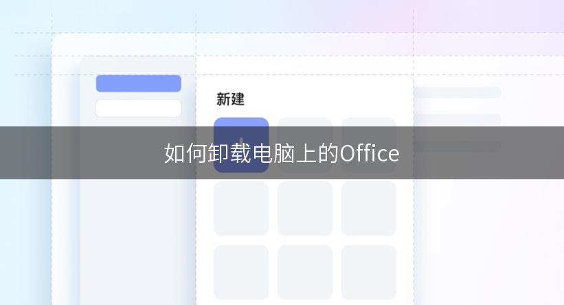 如何卸载电脑上的Office