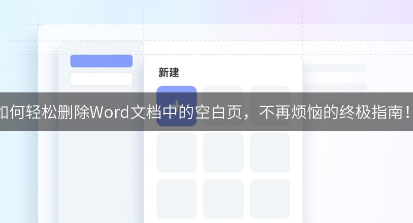 如何轻松删除Word文档中的空白页，不再烦恼的终极指南！