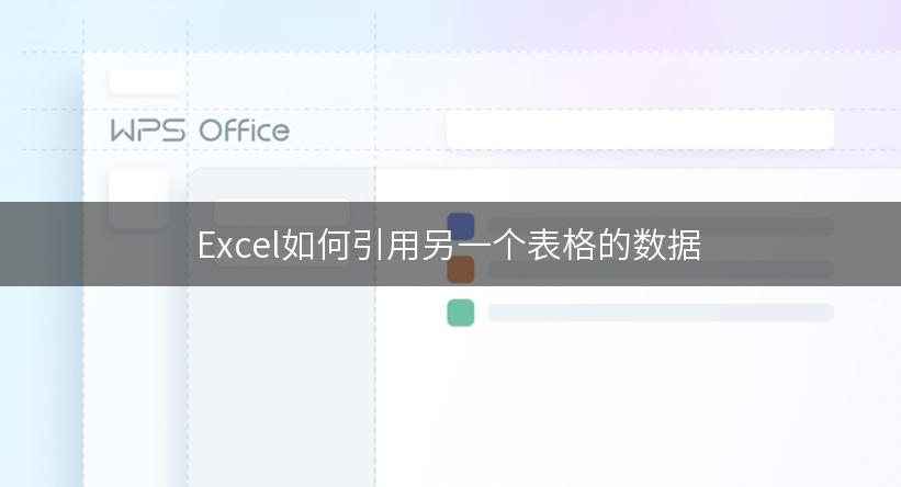 Excel如何引用另一个表格的数据
