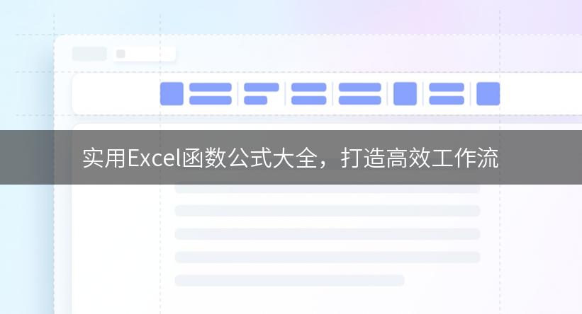 实用Excel函数公式大全，打造高效工作流