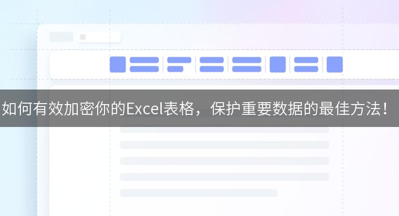 如何有效加密你的Excel表格，保护重要数据的最佳方法！