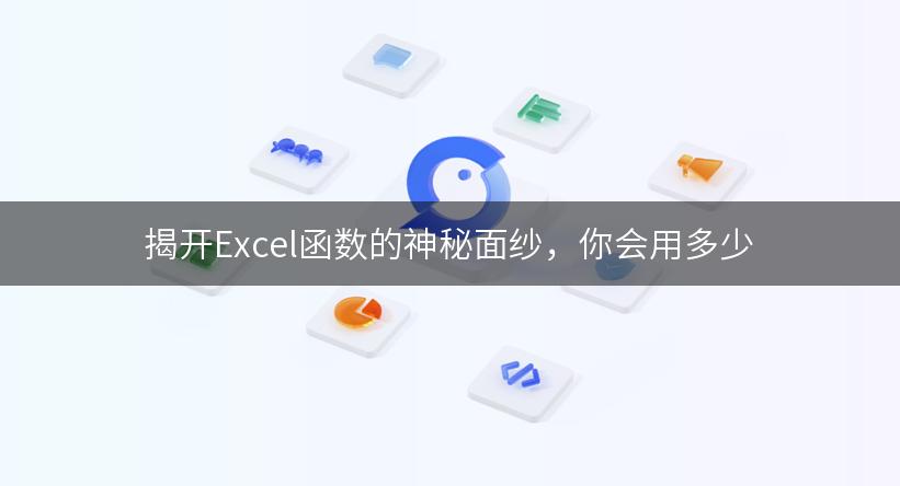 揭开Excel函数的神秘面纱，你会用多少