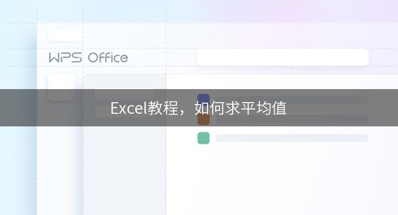 Excel教程，如何求平均值