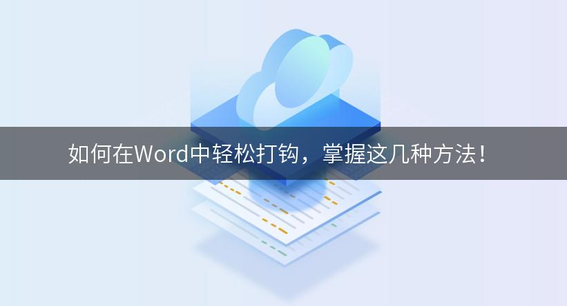 如何在Word中轻松打钩，掌握这几种方法！