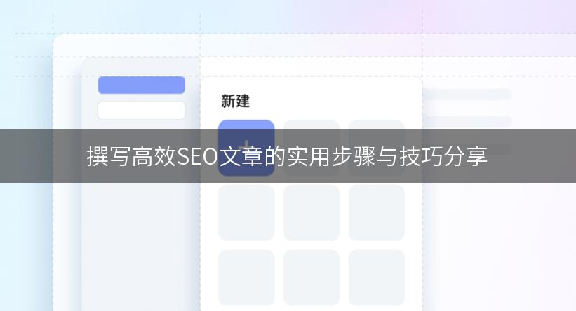 撰写高效SEO文章的实用步骤与技巧分享