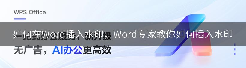 如何在Word插入水印，Word专家教你如何插入水印