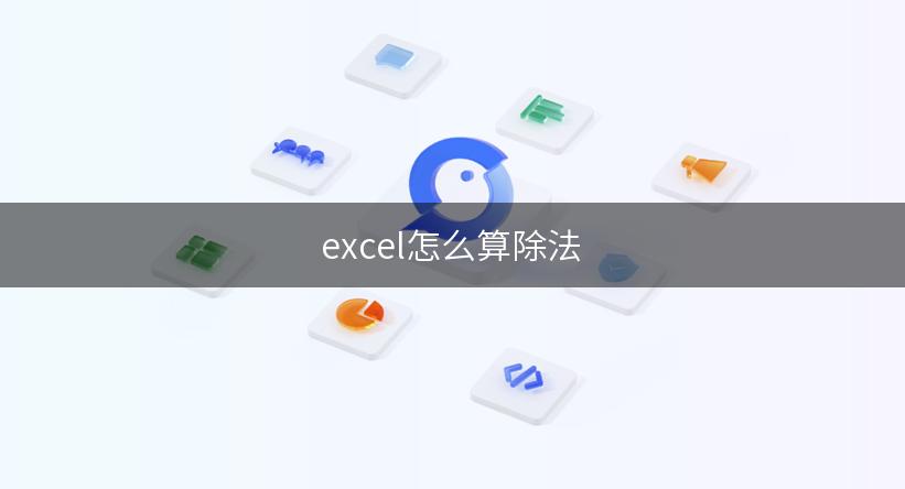 excel怎么算除法