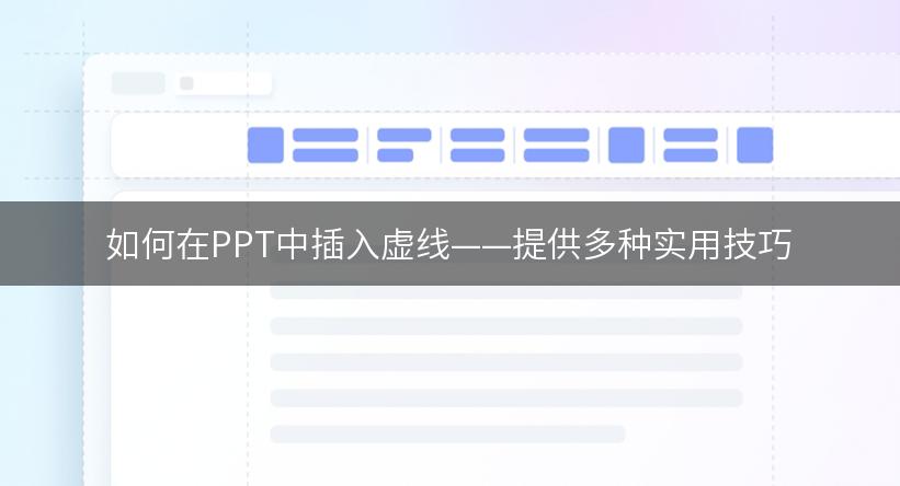 如何在PPT中插入虚线——提供多种实用技巧