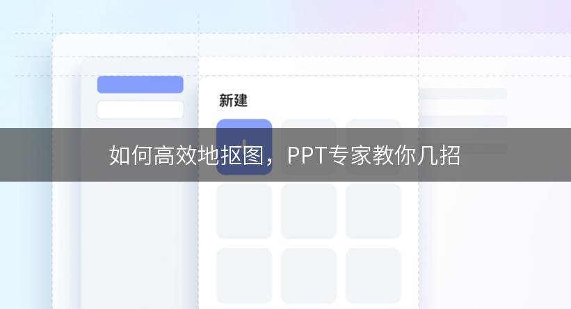 如何高效地抠图，PPT专家教你几招