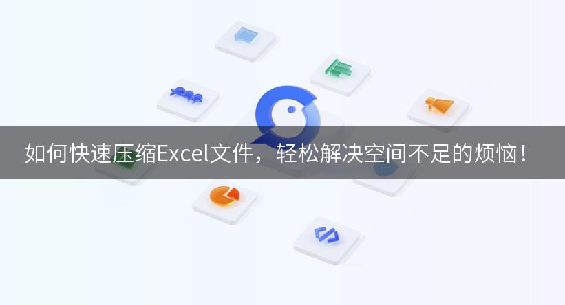 如何快速压缩Excel文件，轻松解决空间不足的烦恼！