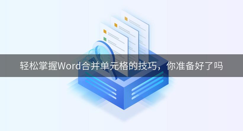 轻松掌握Word合并单元格的技巧，你准备好了吗