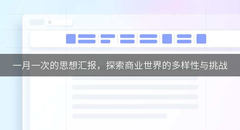 一月一次的思想汇报，探索商业世界的多样性与挑战
