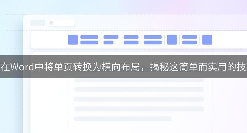 如何在Word中将单页转换为横向布局，揭秘这简单而实用的技巧！