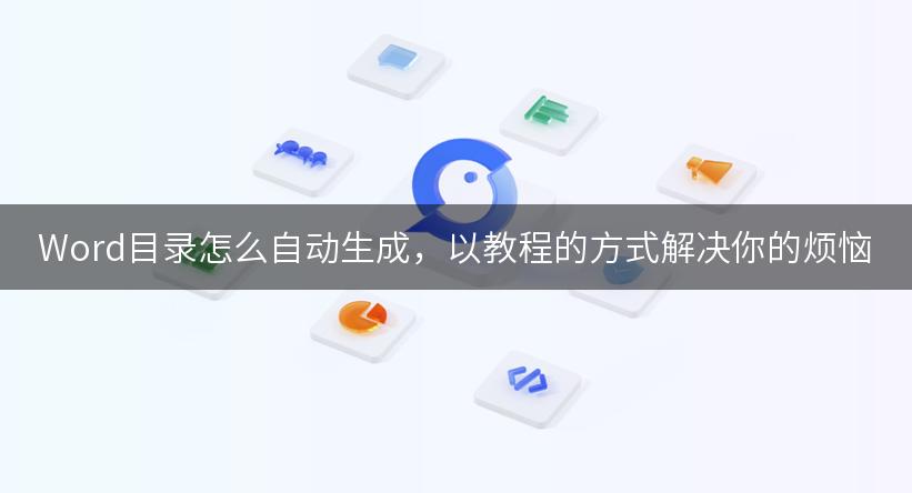 Word目录怎么自动生成，以教程的方式解决你的烦恼