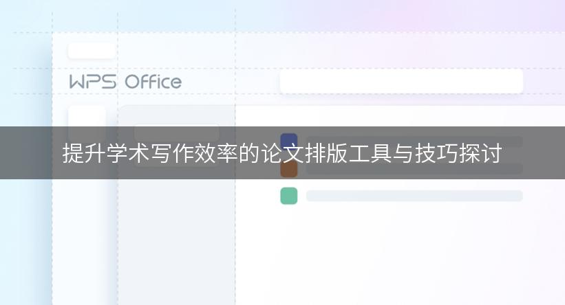 提升学术写作效率的论文排版工具与技巧探讨