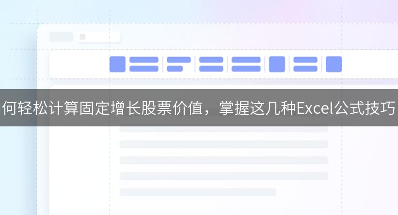 如何轻松计算固定增长股票价值，掌握这几种Excel公式技巧！