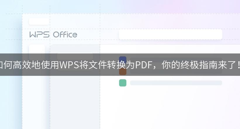 如何高效地使用WPS将文件转换为PDF，你的终极指南来了！