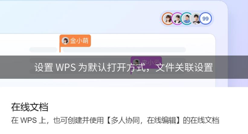 设置 WPS 为默认打开方式，文件关联设置