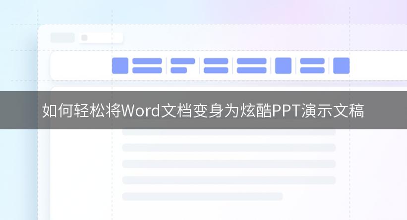 如何轻松将Word文档变身为炫酷PPT演示文稿